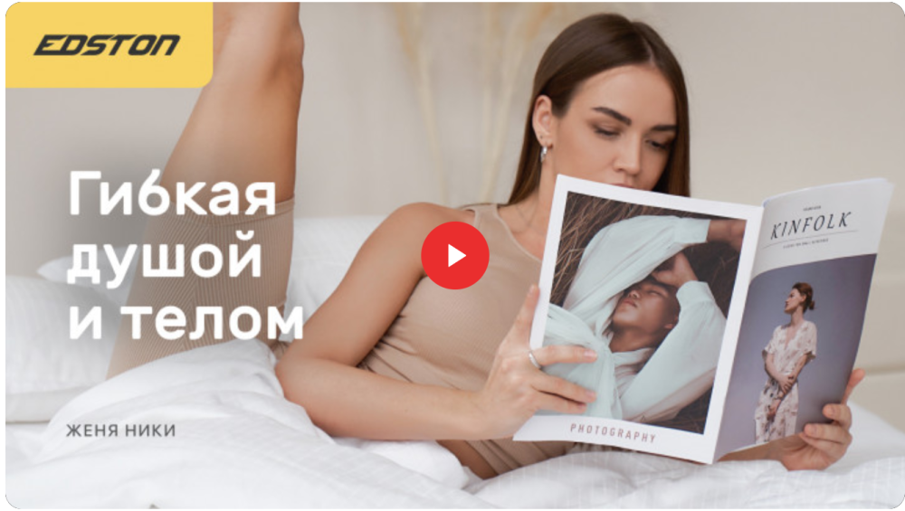 [edston] Шпагат и растяжка дома. Онлайн-курс Гибкая душой и телом (Женя Ники)